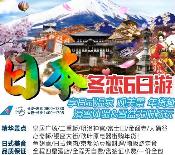 長(zhǎng)沙到日本東京、京都、大阪、富士山、溫泉、滑雪6日游（南航）