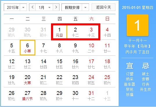 2015年元旦放假時(shí)間安排