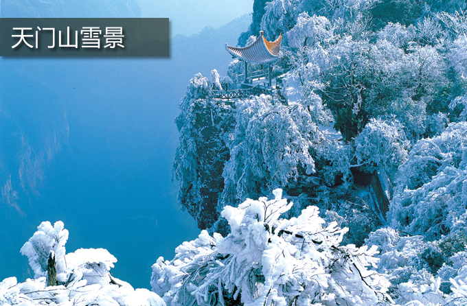 張家界天門山雪景圖片