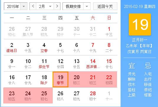 2015年春節是幾月幾號？星期幾？2015年春節放假安排