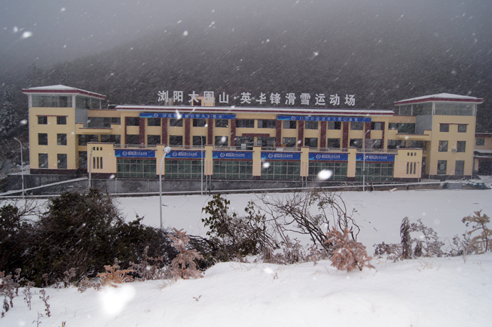 瀏陽大圍山野外滑雪場