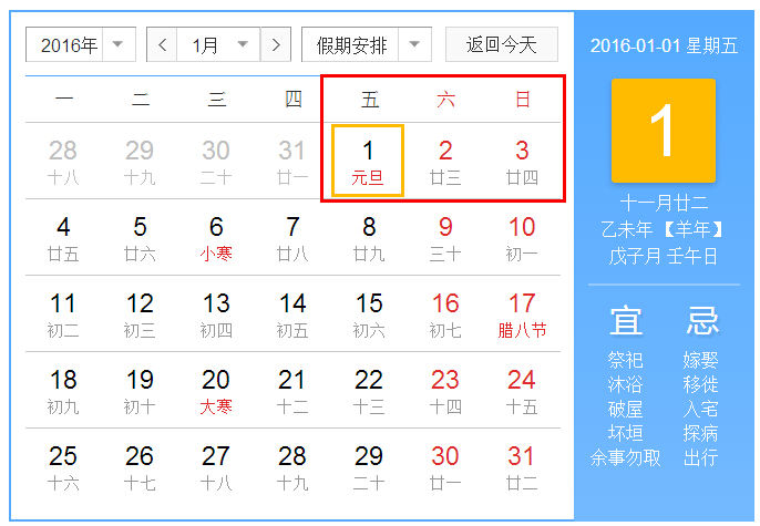 2016年元旦放假時間安排表_2016元旦節放假幾天？2016元旦節放假是怎么安排有