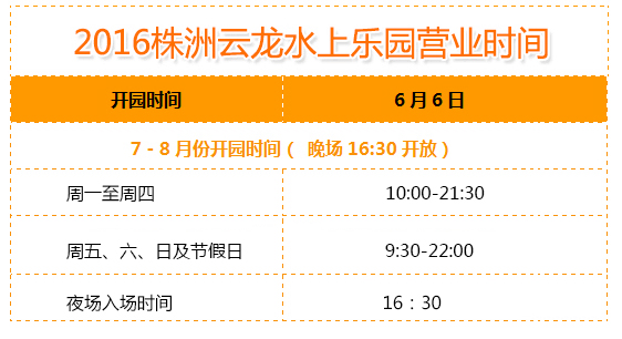 株洲云龍水上樂園開放時間