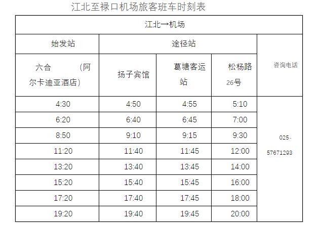 南京機(jī)場(chǎng)大巴時(shí)刻表-南京機(jī)場(chǎng)大巴最早最晚幾點(diǎn)