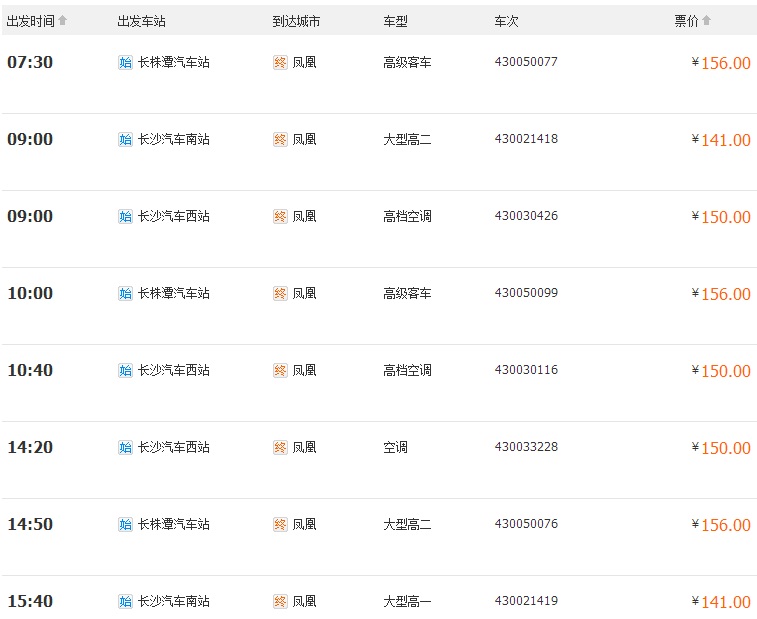 2015長沙到鳳凰的汽車時刻表_長沙到鳳凰的汽車票價