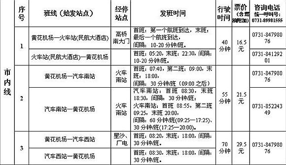 長沙黃花機(jī)場大巴最晚幾點_長沙黃花機(jī)場大巴最早幾點