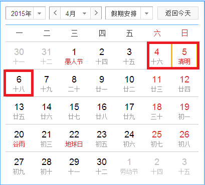 2015清明節(jié)放假安排時間表