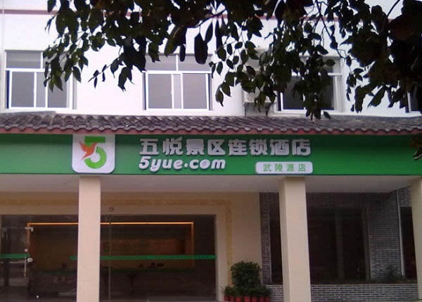 <a href=http://m.917925.com/zjjzhusu/12413.htm>張家界五悅酒店</a>（武陵源店）