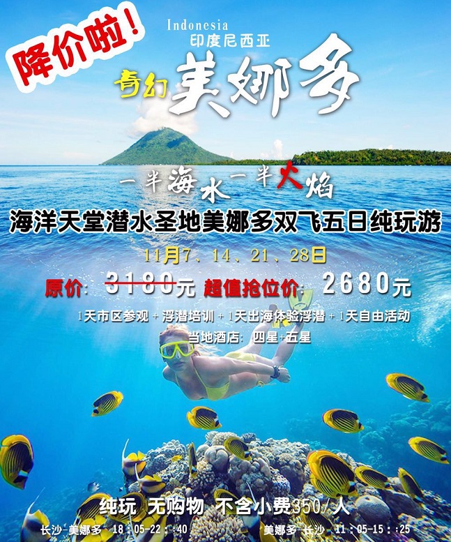 長(zhǎng)沙到印尼美娜多-海洋天堂潛水圣地雙飛五日純玩度假旅游團(tuán)