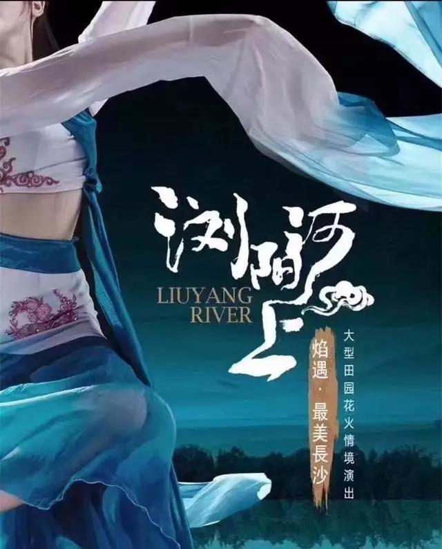 【焰遇，最美長沙】大型田園花火實景演出《瀏陽河上》門票團購價格