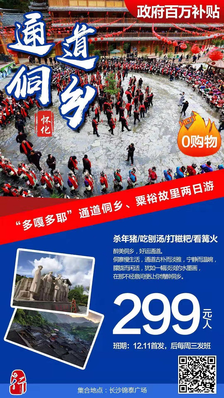 通道侗鄉、粟裕故里1晚2日游